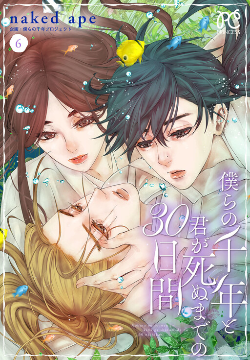 Cover of Bokura no Sennen to Kimi ga Shinu made no 30-nichi Kan