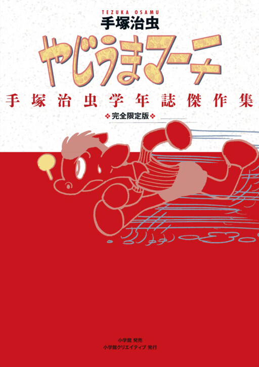 Cover of Yajiuma March - Osamu Tezuka School Magazines Best Works Collection