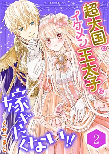 Cover of 超大国のイケメン王太子に嫁ぎたくない!!
