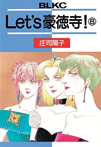 Cover of Let's 豪徳寺!