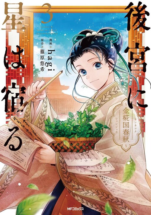 Cover of Kokyuu ni Hoshi wa Yadoru - Kin Momiji-koku Shunjuu