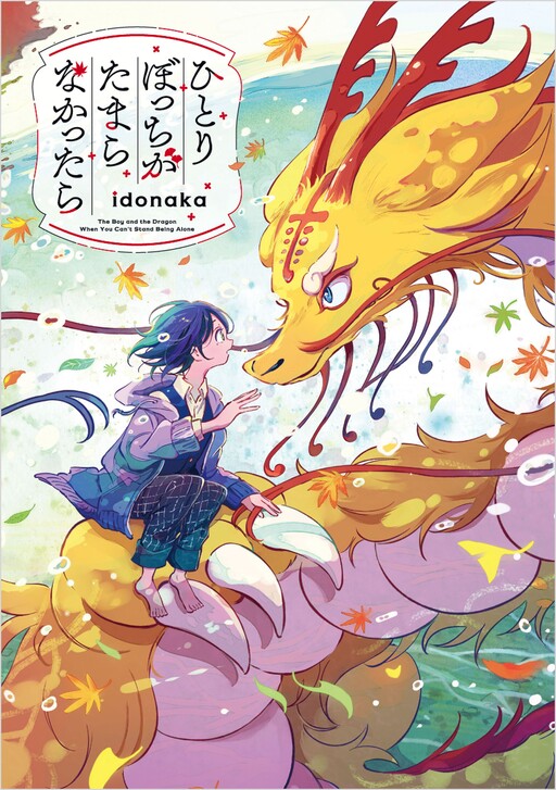 Cover of Hitoribocchi ga Tamaranakattara