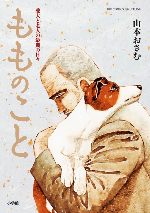 Cover of Momo no koto: The last days of an old man and his beloved dog