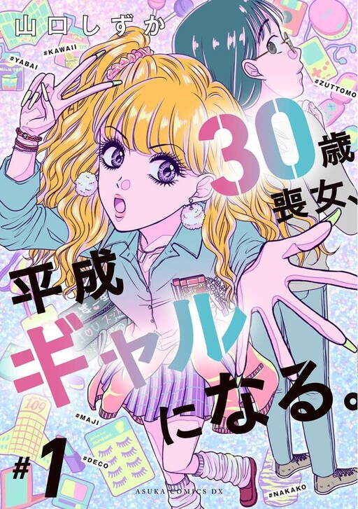 Cover of 30-sai Moonna, Heisei Gyaru ni naru.