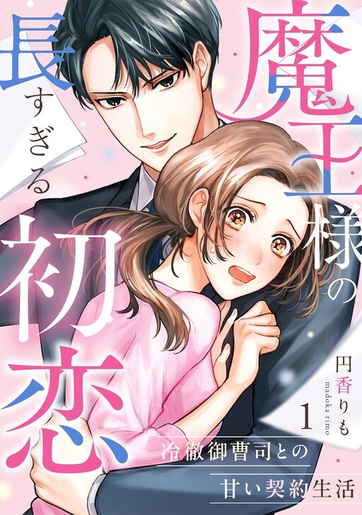Cover of Maou-sama no Naga Sugiru Hatsukoi: Reitetsu Onzoushi to no Amai Keiyaku Seikatsu