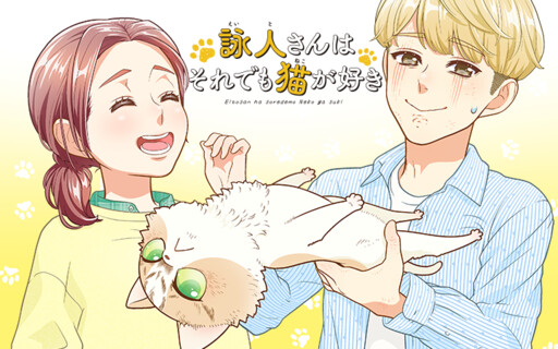 Cover of 詠人さんはそれでも猫が好き