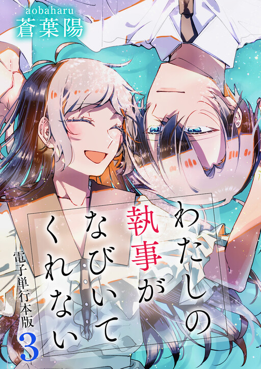 Cover of Watashi no Shitsuji wa Nabiite Kurenai