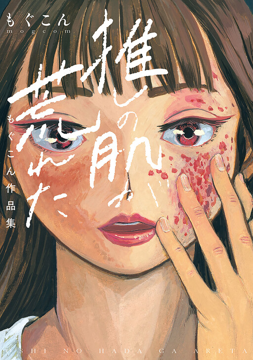 Cover of Oshi no Hada ga Areta ~mogcom Sakuhinshuu~