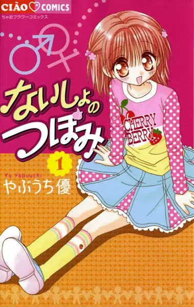 Cover of ないしょのつぼみ