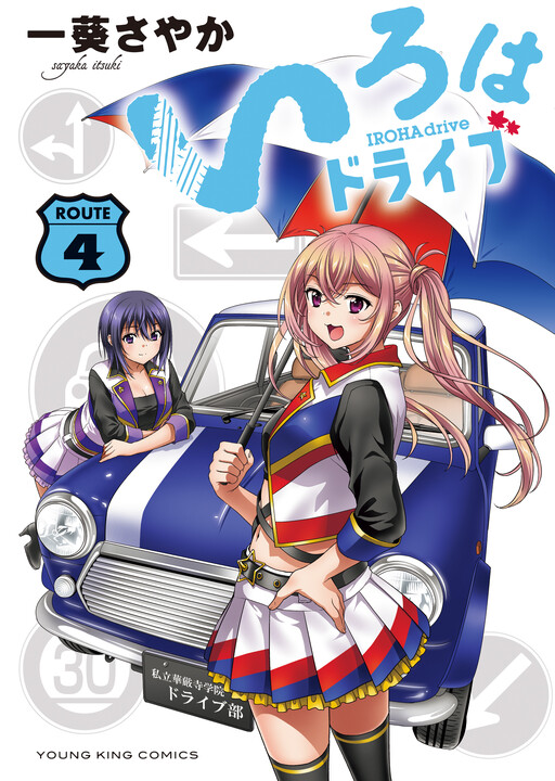 Cover of いろはドライブ