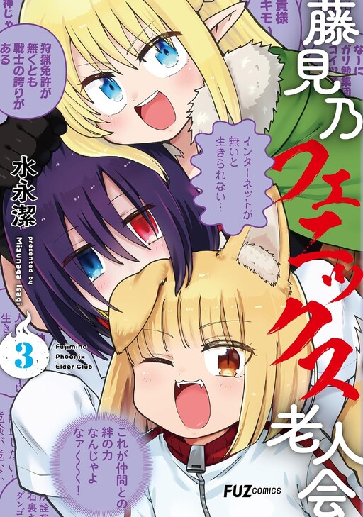 Cover of 藤見乃フェニックス老人会