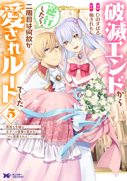 Cover of 破滅エンドから逆行したら、二周目は何故か愛されルートでした　～闇堕ち令嬢は王子への復讐を諦めない（のに溺愛される）～
