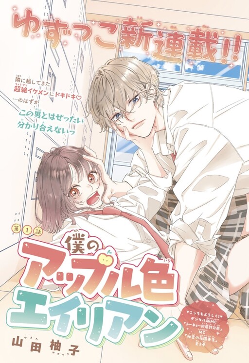 Cover of 僕のアップル色エイリアン