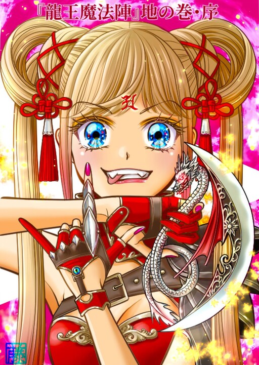 Cover of 龍王魔法陣・地の巻