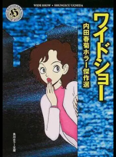Cover of Wide Show - Uchida Shungiku Horror Kessakusen