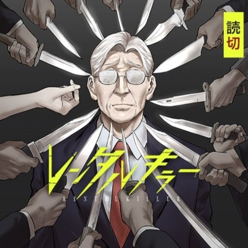 Cover of レンタルキラー
