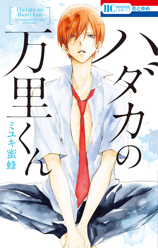 Cover of Hadaka no Banri-kun