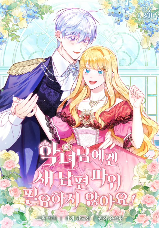 Cover of The Villainess Doesn't Need a New Husband!