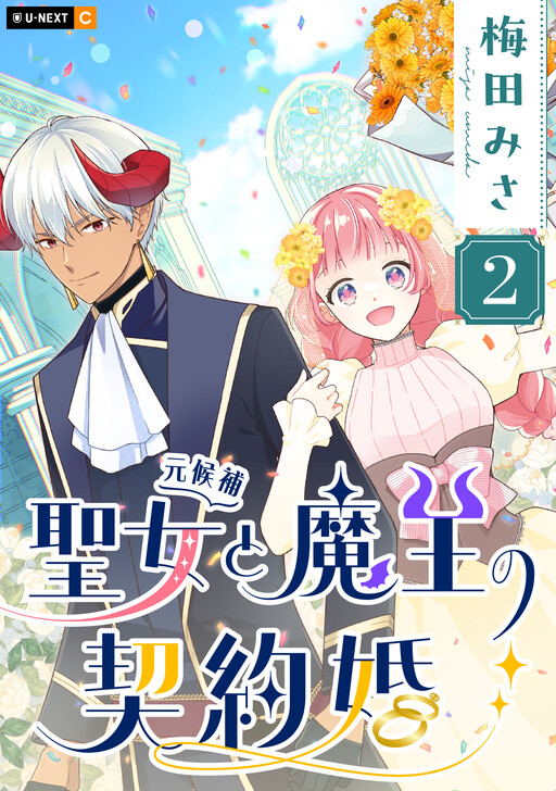 Cover of 聖女（元候補）と魔王の契約婚