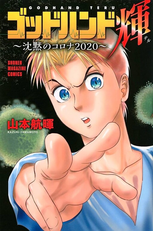 Cover of Godhand Teru: Chinmoku no Corona 2020