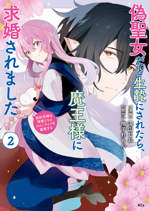 Cover of Nise Seijo da to Ikenie ni Saretara, Maou-sama ni Kyuukonsaremashita