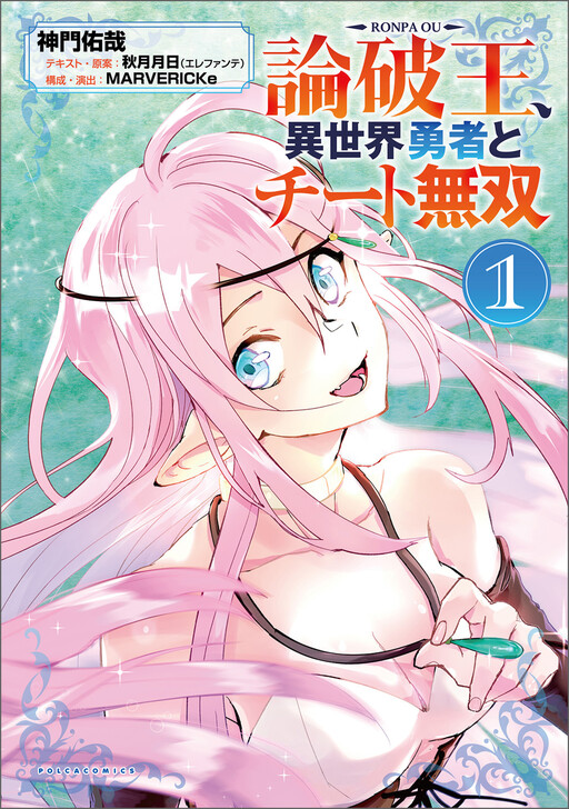 Cover of 論破王　異世界勇者とチート無双
