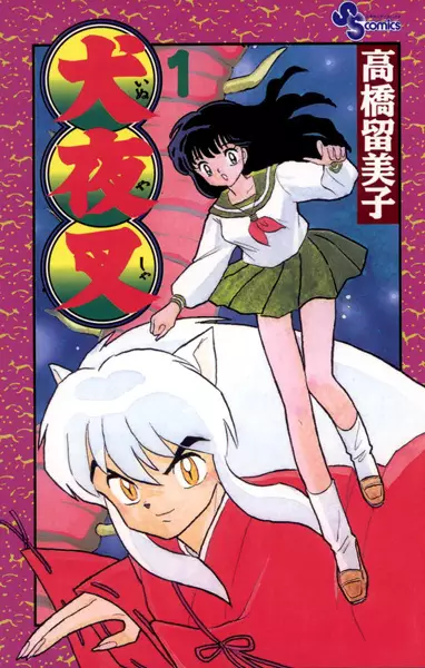 Cover of 犬夜叉