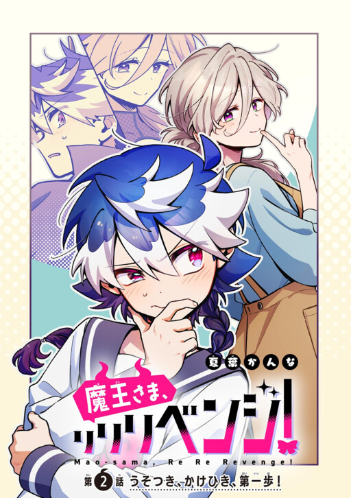 Cover of 魔王さま、リリリベンジ！