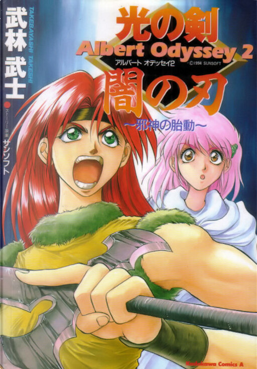 Cover of Albert Odyssey 2: Sword of Light, Blade of Darkness