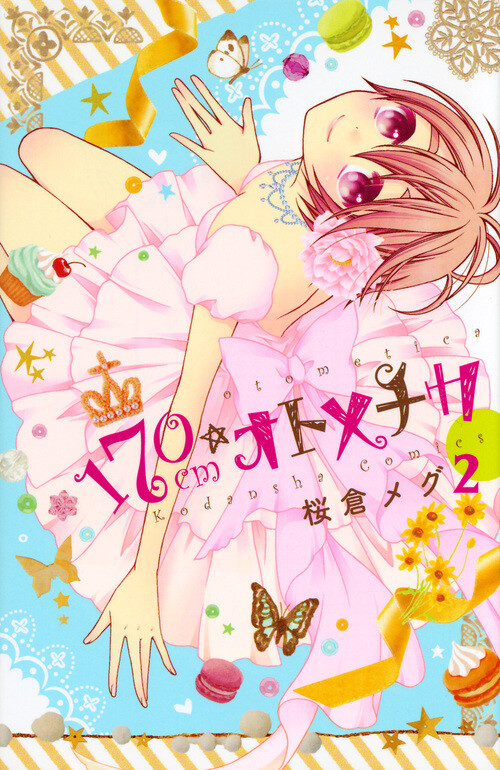 Cover of 170 cm☆Otometica