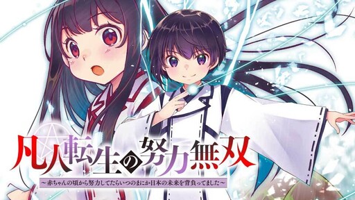 Cover of The Unrivaled Power of Effort Through Reincarnation as an Ordinary Person ~If you work hard since you're a baby, you'll end up carrying the future of Japan on your shoulders~