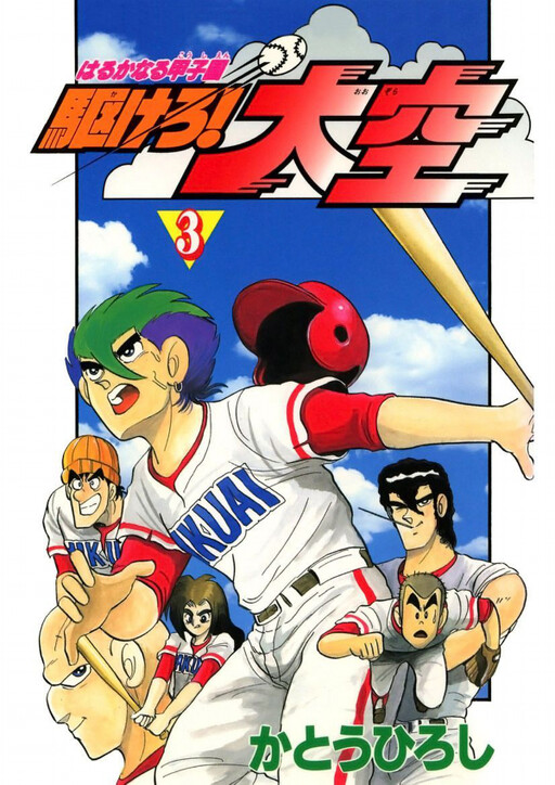 Cover of Far Naru Koshien Run! Sky