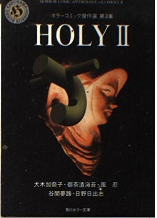 Cover of HOLY: Horror Comic Masterpiece Selection