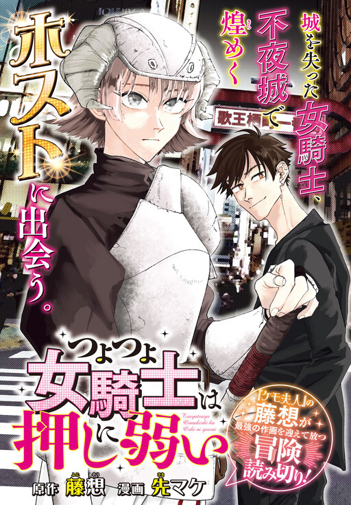 Cover of The Strong Strong Female Knight Is Weak To Pressure