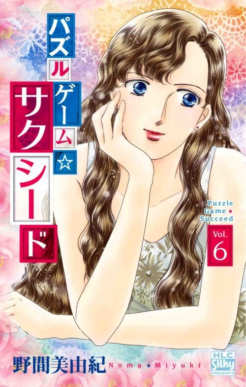 Cover of パズルゲーム☆サクシード