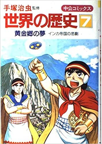 Cover of World History 7: Dream of the Golden Land -Tragedy of the Inca Empire-