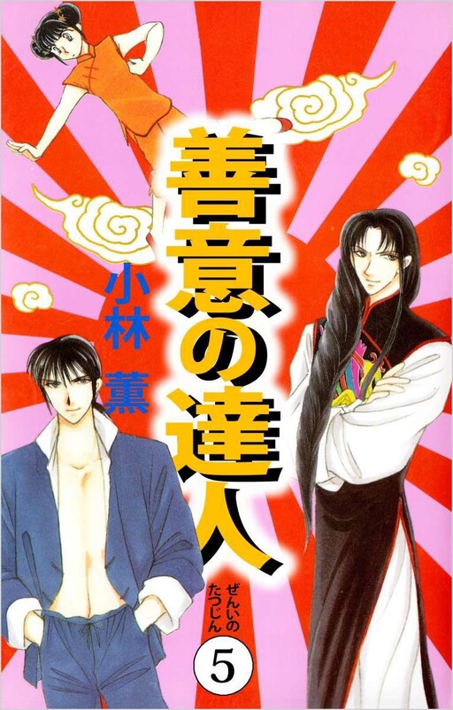 Cover of 善意の達人