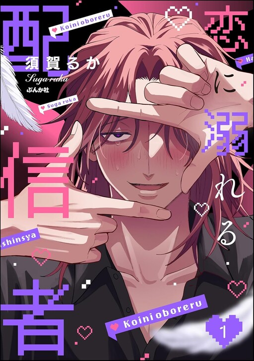 Cover of 恋に溺れる配信者