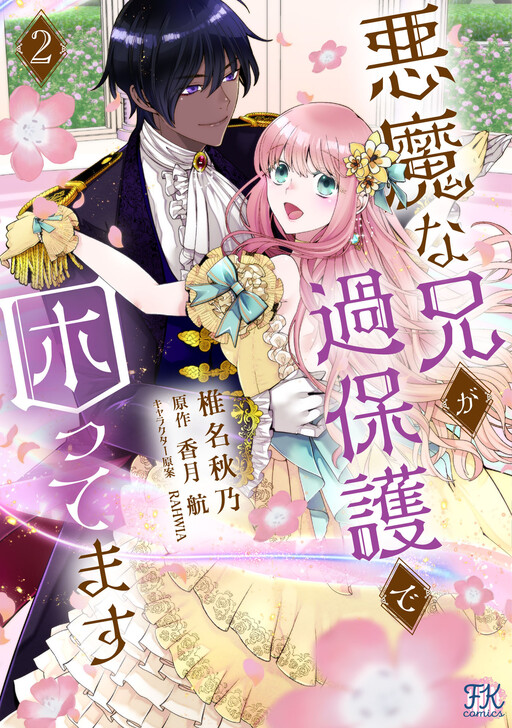 Cover of Akuma na Ani ga Kahogode Komattemasu