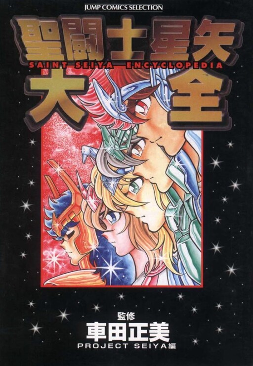 Cover of Saint Seiya: Taizen Encyclopedia