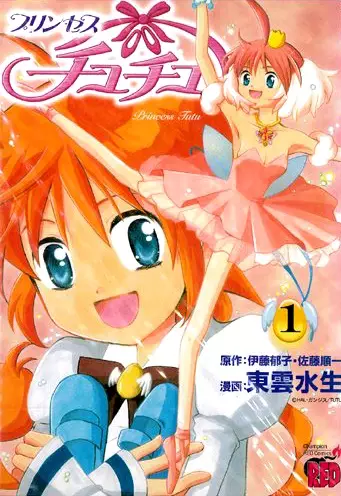 Cover of プリンセスチュチュ