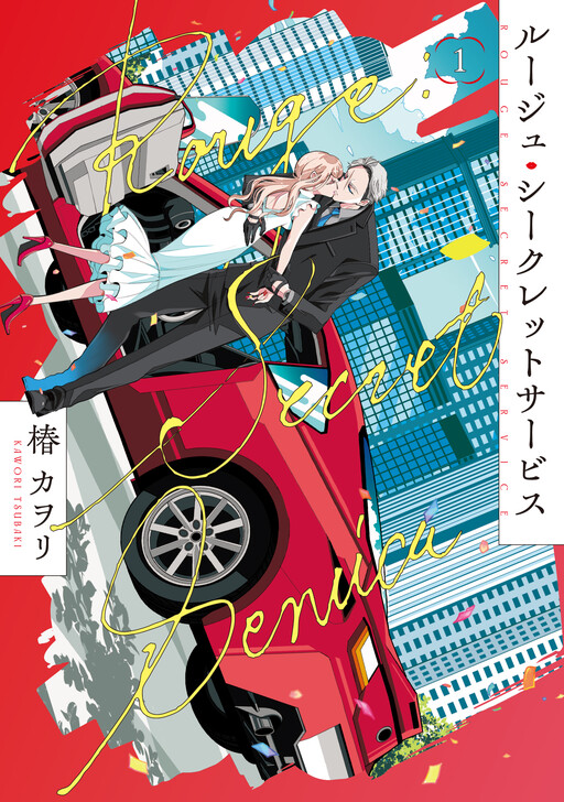Cover of ルージュ・シークレットサービス