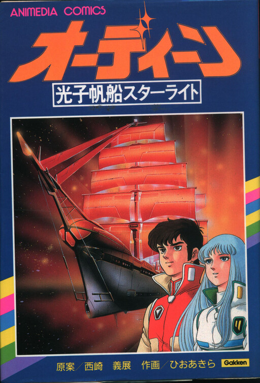 Cover of Odin: Photon Sailer Starlight