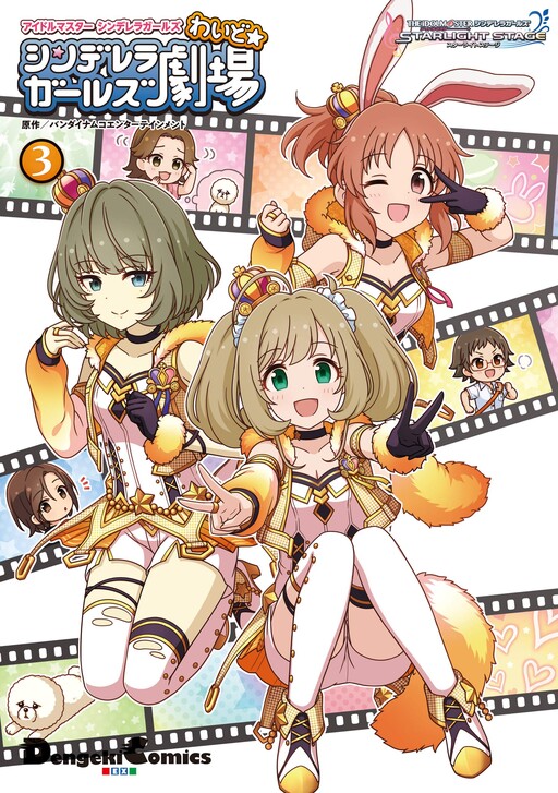 Cover of The iDOLM@STER Cinderella Girls Gekijou Wide☆
