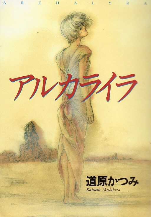 Cover of アルカライラ