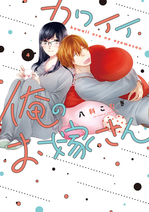 Cover of カワイイ俺のお嫁さん