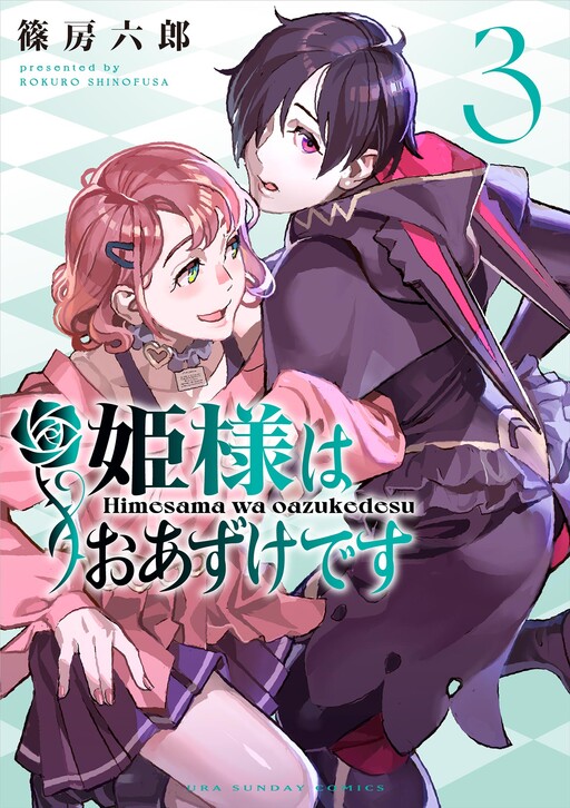 Cover of 姫様はおあずけです