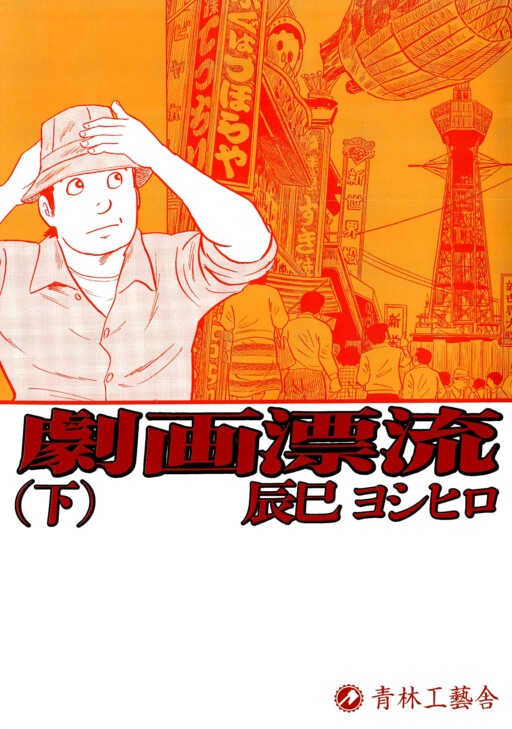 Cover of A Drifting Life