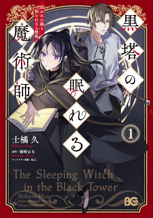 Cover of Kurotou no Nemureru Majutsushi Toraware no Musume to Shirarezaru Kinjutsu