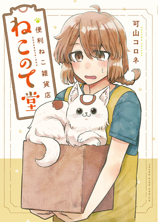 Cover of 便利ねこ雑貨店　ねこのて堂